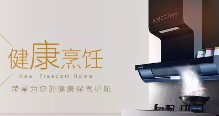 “榮星一號”油煙機：“零油煙”“零味道”廚房真無味！